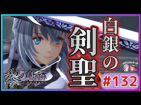 【黎の軌跡】シズナ・レム・ミスルギ、満を持して登場!!白銀の剣聖がユメを!?【英雄伝説 黎の軌跡 #132 女性実況 初見 Kuro No Kiseki 】