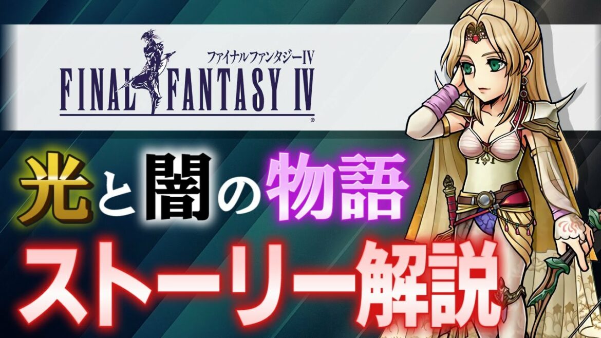 【名作集】FF4の最高に感動できるストーリー解説【ファイナルファンタジー4】