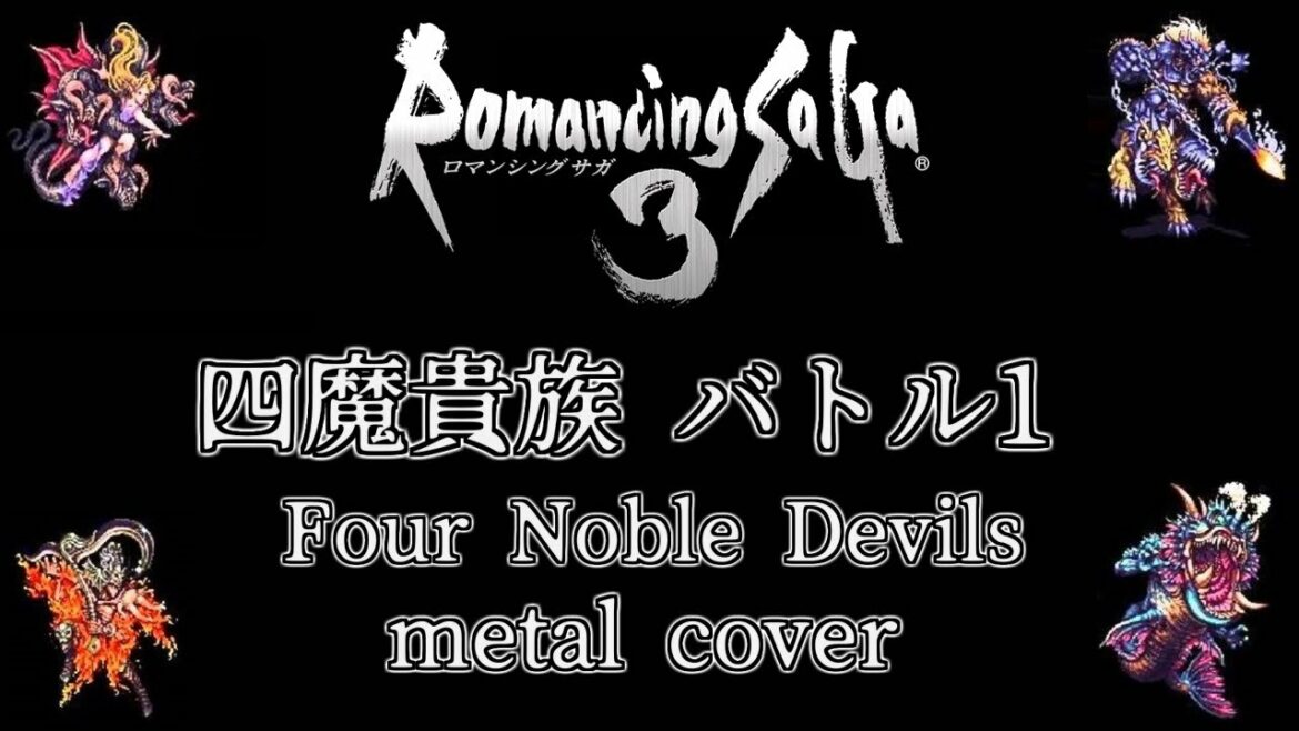 ロマンシング サ・ガ 3 四魔貴族バトル1 ギターアレンジ (DTM音源課金・再ミキシングVer.) / Romancing Sa・Ga3 Four Noble Devils metal cover