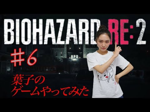 門山葉子のゲームやってみた #6「バイオハザード RE:2」