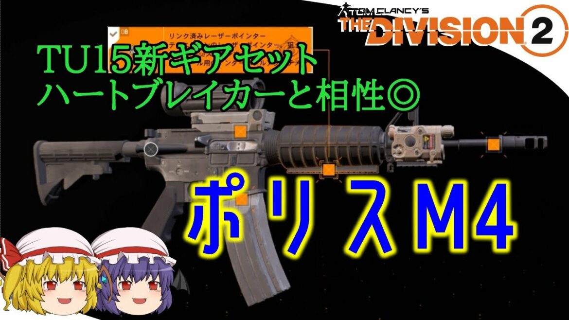 【The Division 2】ゆっくりエージェントのディビジョン2 Part 70 PTSでTU15の新コンテンツ『カウントダウン』プレイ&新ギアセット:ハートブレイカーにはポリスM4が好相性