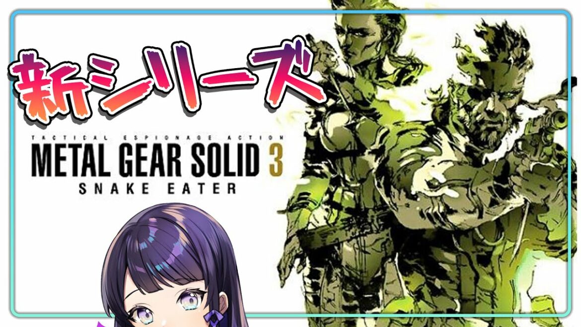 #1【#メタルギアソリッド3】伝説の始まりだ!!!【#声優ゲーム実況】