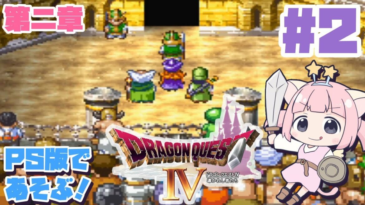 #2【PS版DQ4】第二章!「ドラゴンクエストⅣ導かれし者たち」をプレステの世界で冒険!【女性実況】