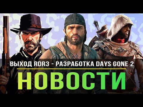 Выход RDR3 / Days Gone 2 разработка / Отмена PS Plus / Ubisoft с Microsoft / Стражи Галактики!