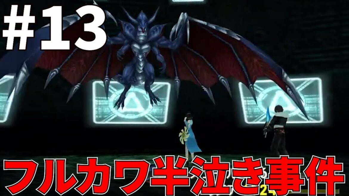 【FF8リマスター実況Part13】フルカワ半泣き事件、バハムート先輩との戦闘中に事件が起こった