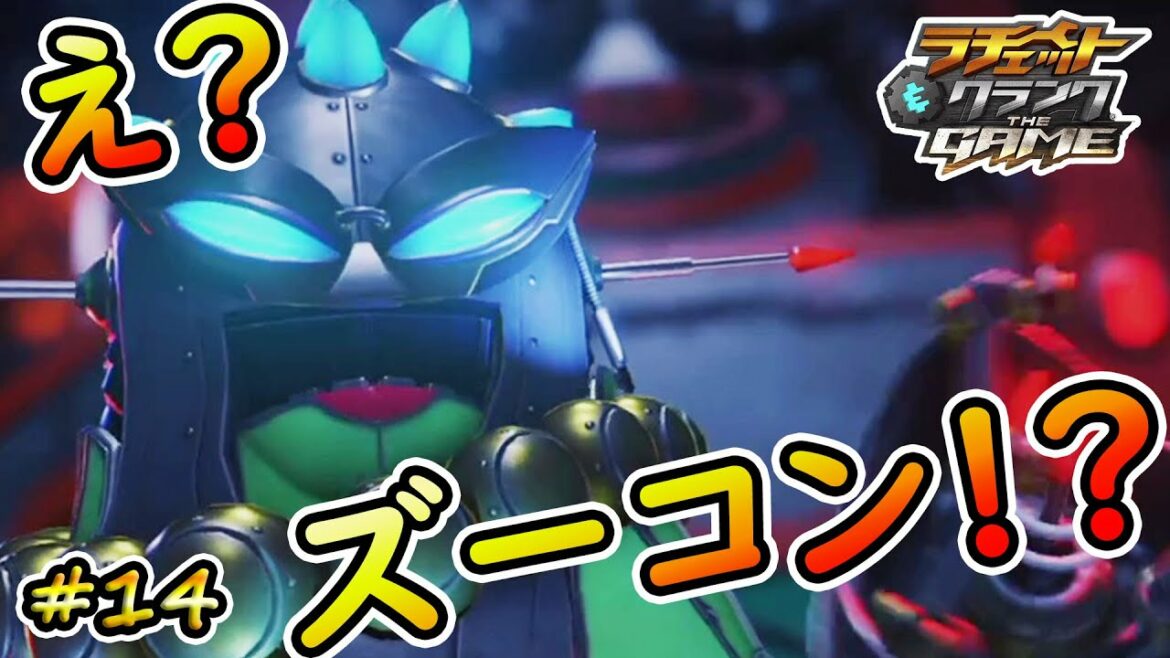 【ラチェット&クランク THE GAME】ズーコンVSズーコン!?ミセスズーコン現る!!(実況)【#14】