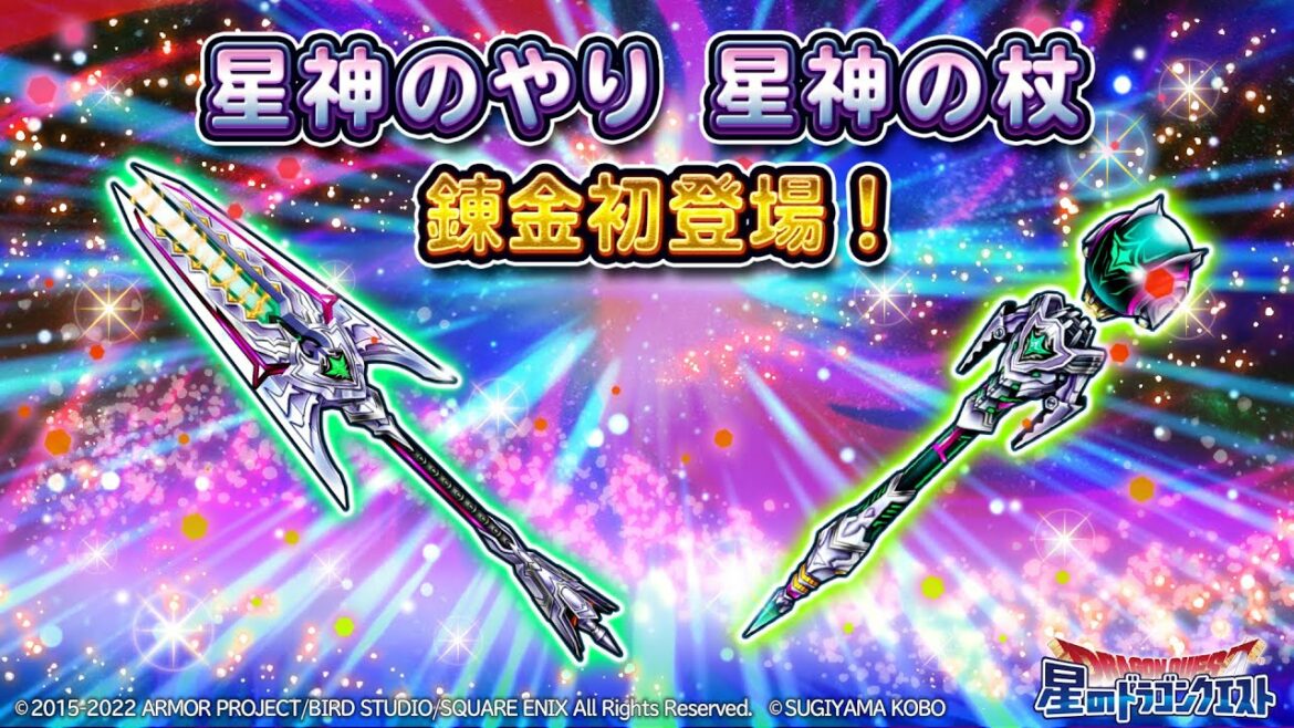 錬金そうび登場!『星神のやり』『星神の杖』のスキル紹介【星のドラゴンクエスト】