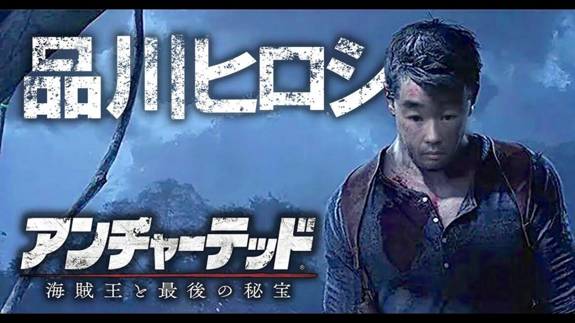 #4アンチャーテッド 海賊王と最後の秘宝 40代最後の配信