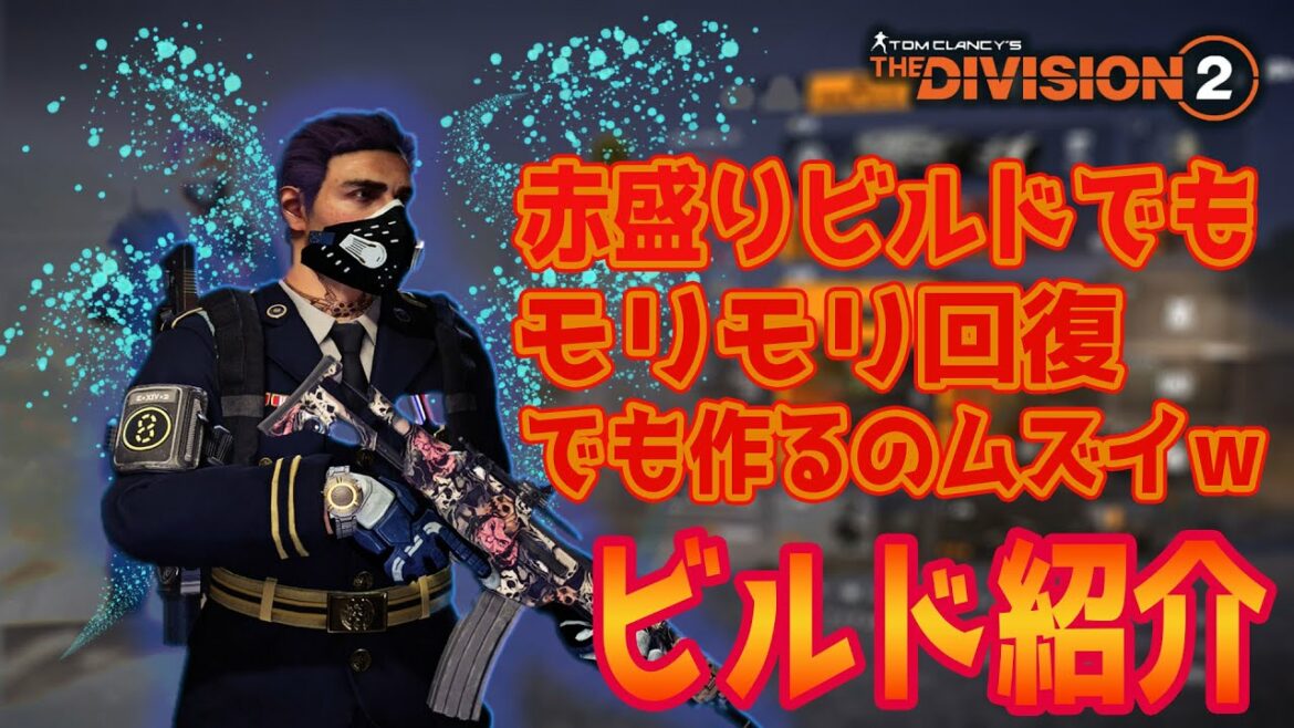 【ディビジョン2】あらゆる「回復」を詰め込んだ赤盛りの回復力は伊達じゃないぞ!というビルドを紹介