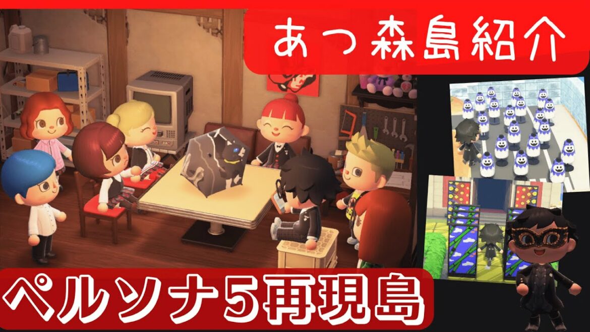 【あつ森島紹介】ペルソナ5を再現した島!