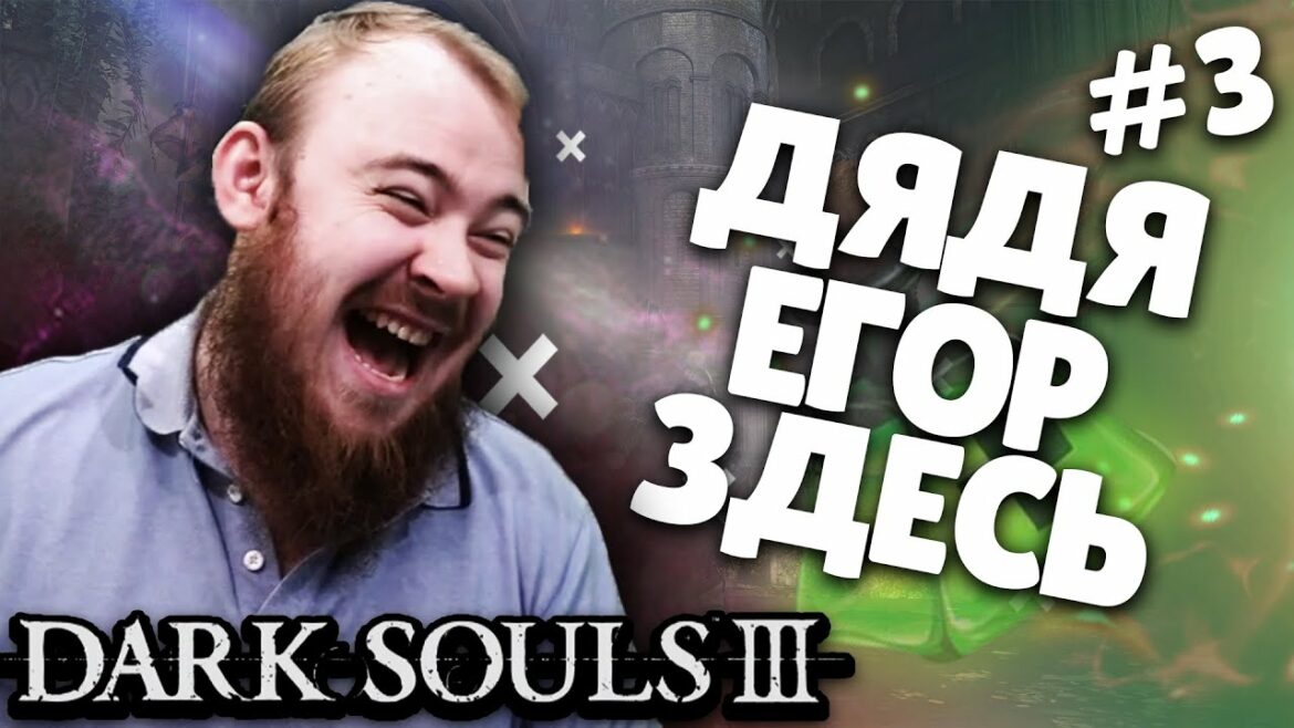 ДЯДЯ ЕГОР ЗДЕСЬ DARK SOULS 3 ПРОХОЖДЕНИЕ ДАРК СОУЛС ГЕЙМПЛЕЙ ТОП МОМЕНТЫ С TWITCH РЕАКЦИИ ДОНАТЫ