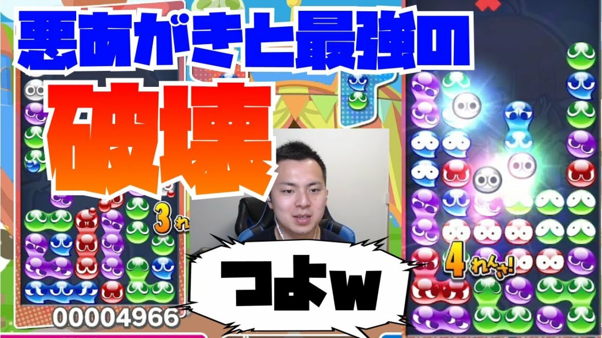 悪あがきの破壊と最強の破壊【ぷよぷよeスポーツ】