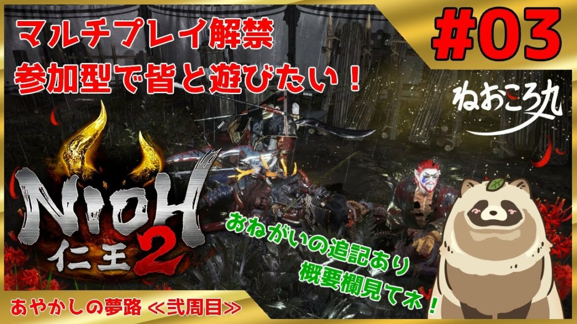 【仁王2 Complete Edition】仁王2マルチプレイ解禁 参加型で皆と遊びたい! #03『あやかしの夢路 ≪弐周目≫』 ※おねがいに追記あり、概要欄見てね