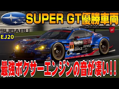 【グランツーリスモ7】来たぞ!神サウンド!スバルBRZ GT300のEJ20ボクサーエンジンの音がほぼ本物だった!PS5&T-GT2プレイ! GT7 Part56