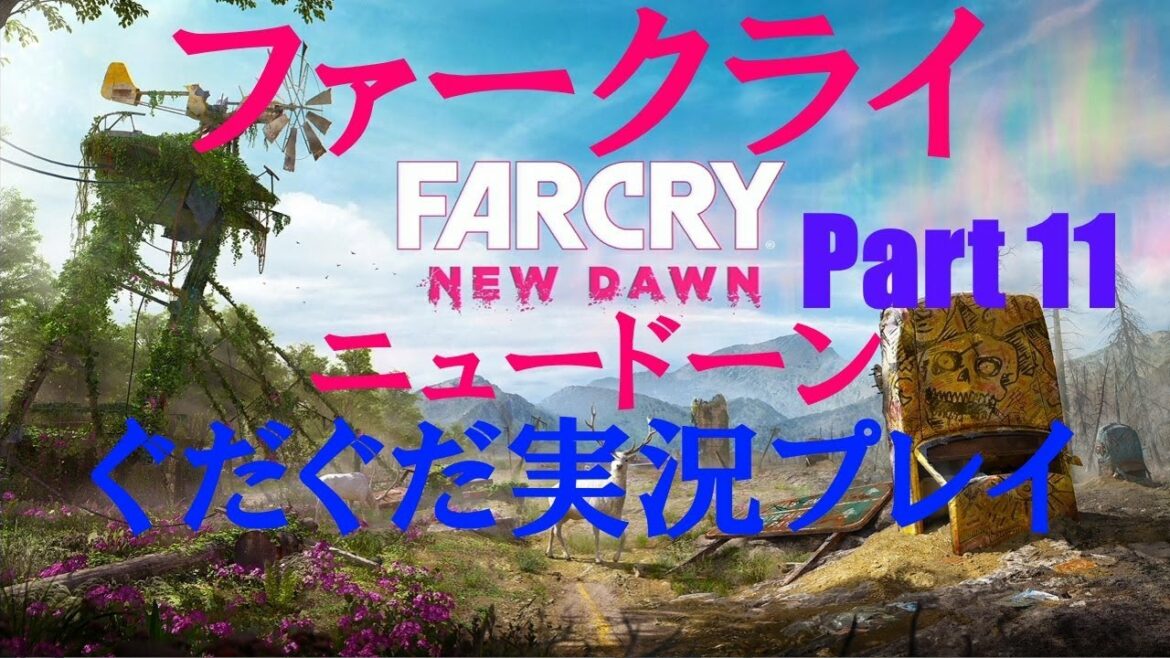 #11【FARCRY: New Dawn】ぐだぐだプレイ実況: ライブより【ファークライ ニュードーン】