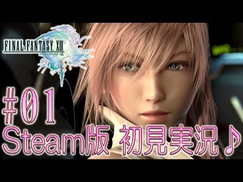 #01【FF13】初見実況プレイ♪【Steam版 ファイナルファンタジー13】