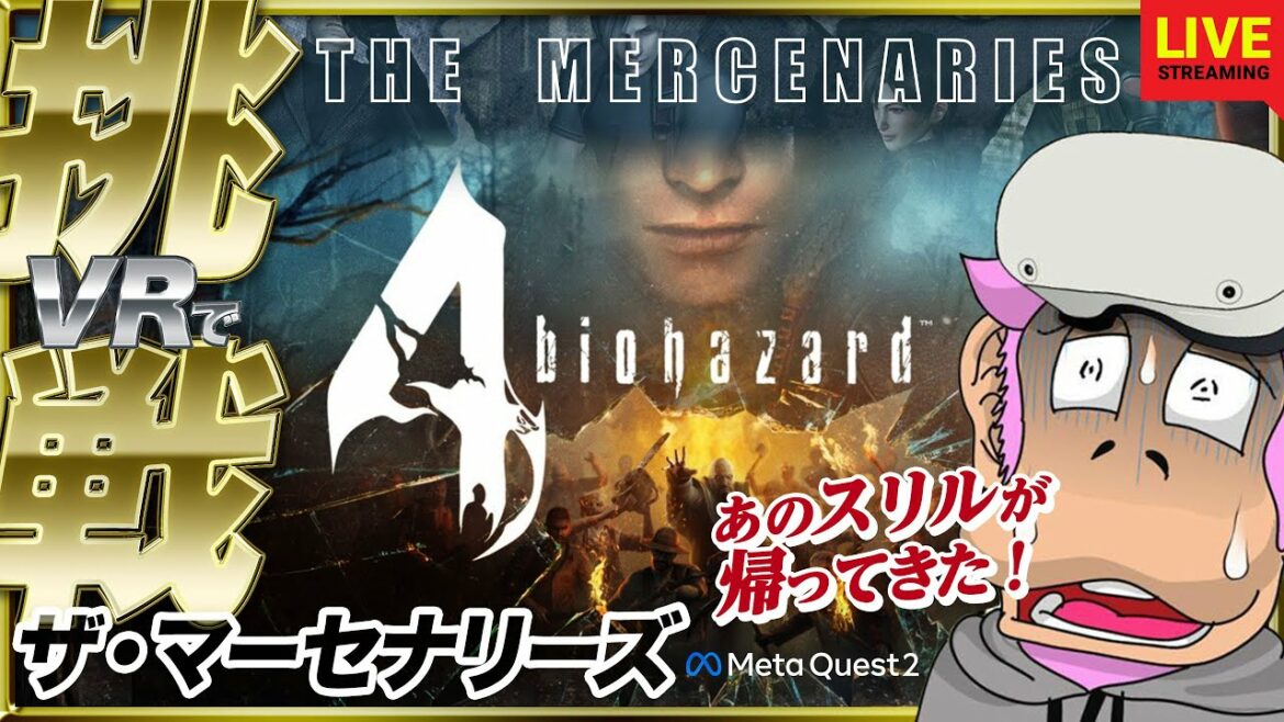 【meta Quest  2】バイオハザード 4 ザ・マーセナリーズ!VR ホラーが苦手な猿頭が高得点に挑戦します!!【BIOHAZARD 4】