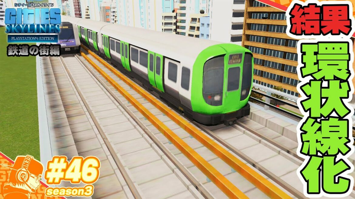 part46【Cities Skylines】気づいて手直し環状線を作ります!! PS4版シティーズスカイライン・シーズン3【CS:Season3】