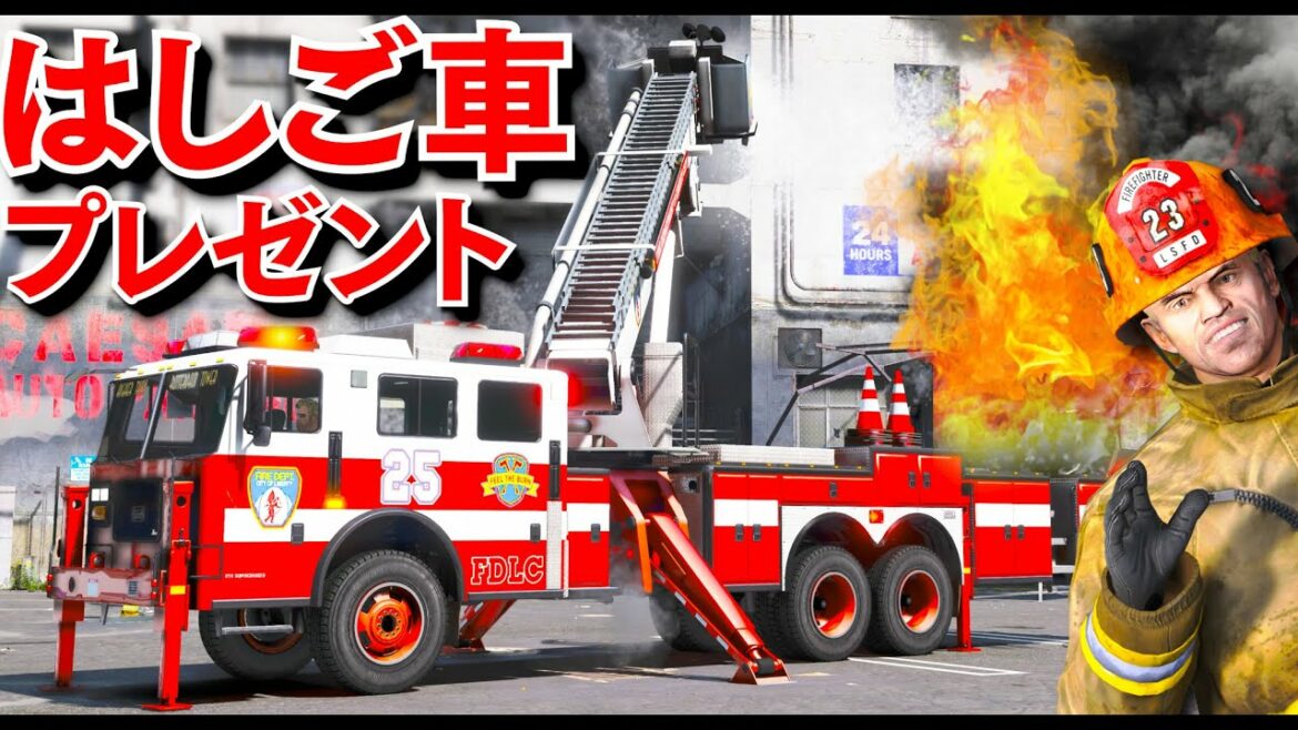 【GTA5】リアルすぎる!はしご車を消防署にプレゼントする!本当にはしごが動く消防車が登場!これはすごい!トレバーが火災現場で消火活動をしてみた!【ほぅ】