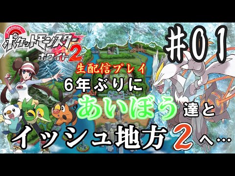 初めてのポケモン ホワイト2を生配信プレイ part1