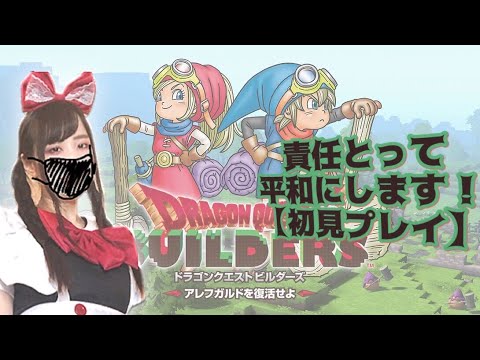 【初見】闇の世界を作って救う?【ドラゴンクエストビルダーズ アレフガルドを復活せよ】