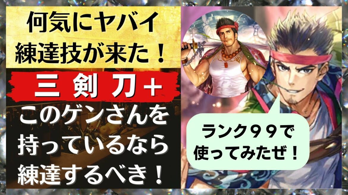 【ロマサガRS】ファスト付きのスゴイ練達技が来た!ゲンの三剣刀+をランク99に上げて使ってみた サガフロンティア ロマンシングサガリユニバース