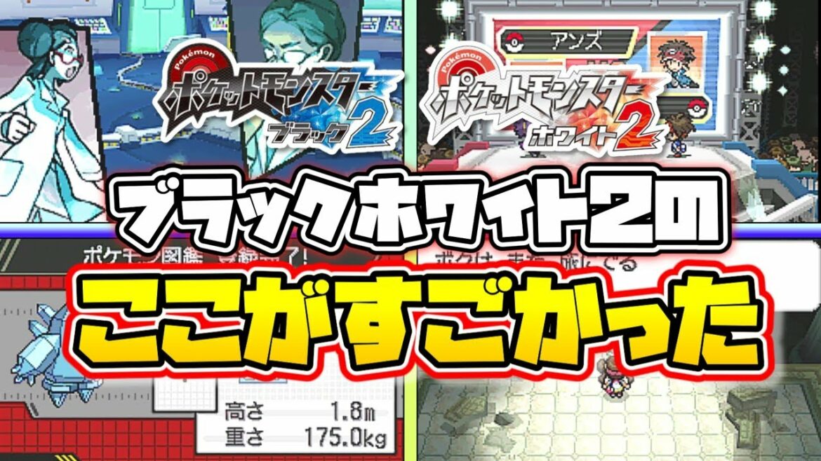 ポケモンBW2のここがすごかった!!【ゆっくり解説】【ポケットモンスターブラックホワイト2】