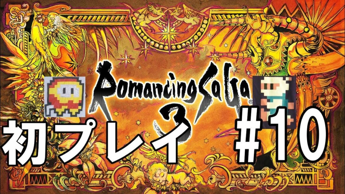 初見 ロマンシング・サガ3 #10 Romancing SaGa 3