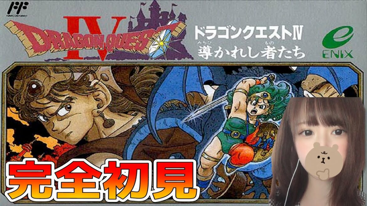 【ドラゴンクエストⅣ】第6章 クリアまでの予定!完全初見 PS版 導かれし者たちをプレイ#15