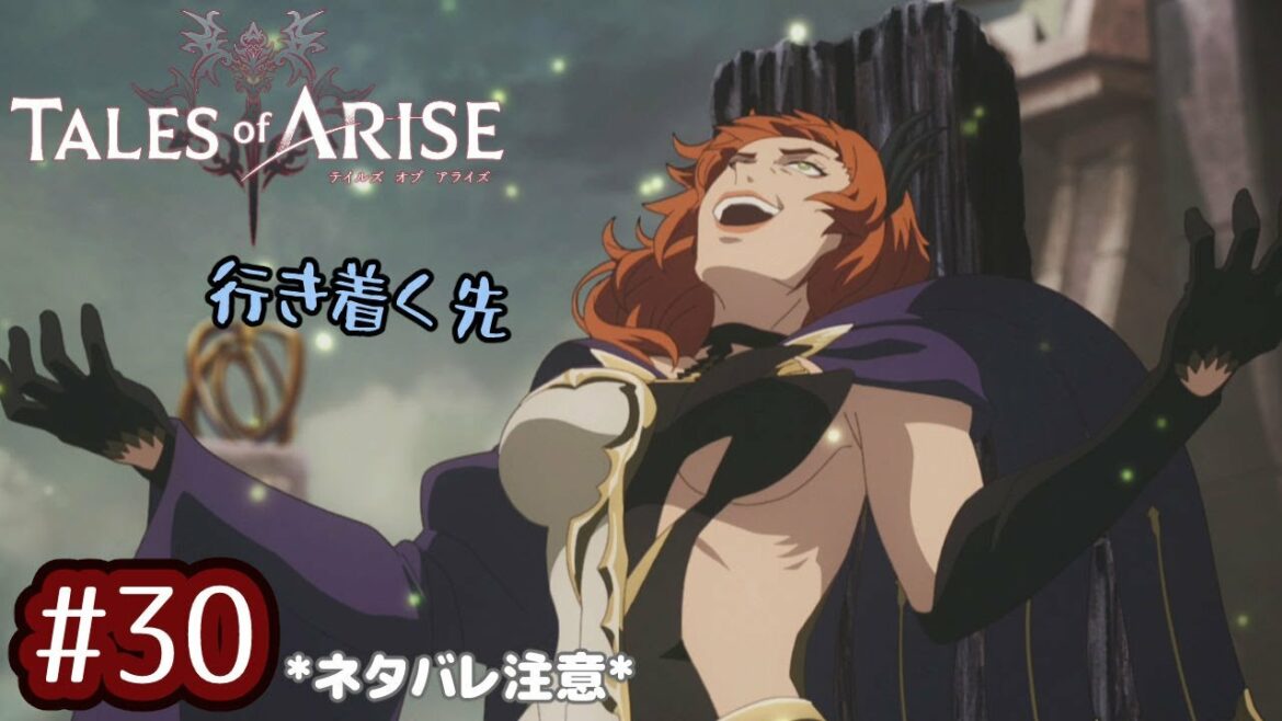 #30【テイルズオブアライズ】領将やばいな・・・やばいな?!【女性実況】