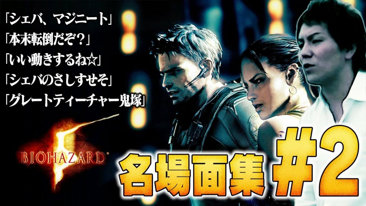 【#2】EIKO!GO!!バイオハザード5名場面集
