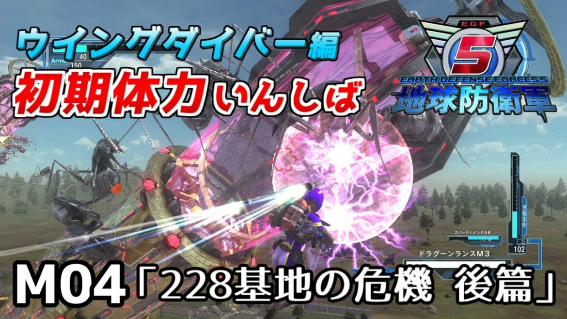 【地球防衛軍5】前世がペイルなダイバーの初期体力いんしば【M04.228基地の危機 後篇】