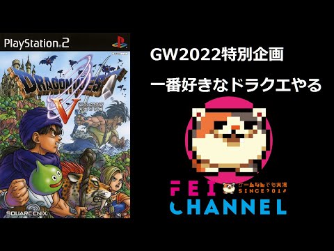 #4【GW2022特別企画】ドラゴンクエスト5 PS2版【一番好きなドラクエをわくわくでプレイ!】