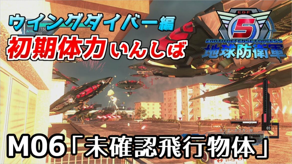【地球防衛軍5】前世がペイルなダイバーの初期体力いんしば【M06.未確認飛行物体】