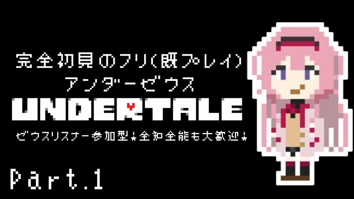 【Undertale】全知Underゼウス 人間養成所①【周央サンゴ】