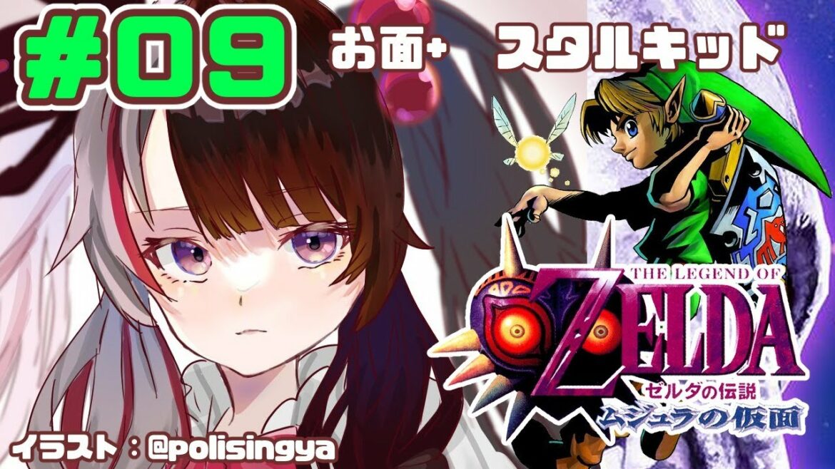 【#09 ゼルダの伝説 ムジュラの仮面 】新たな物語【夜見れな/にじさんじ】