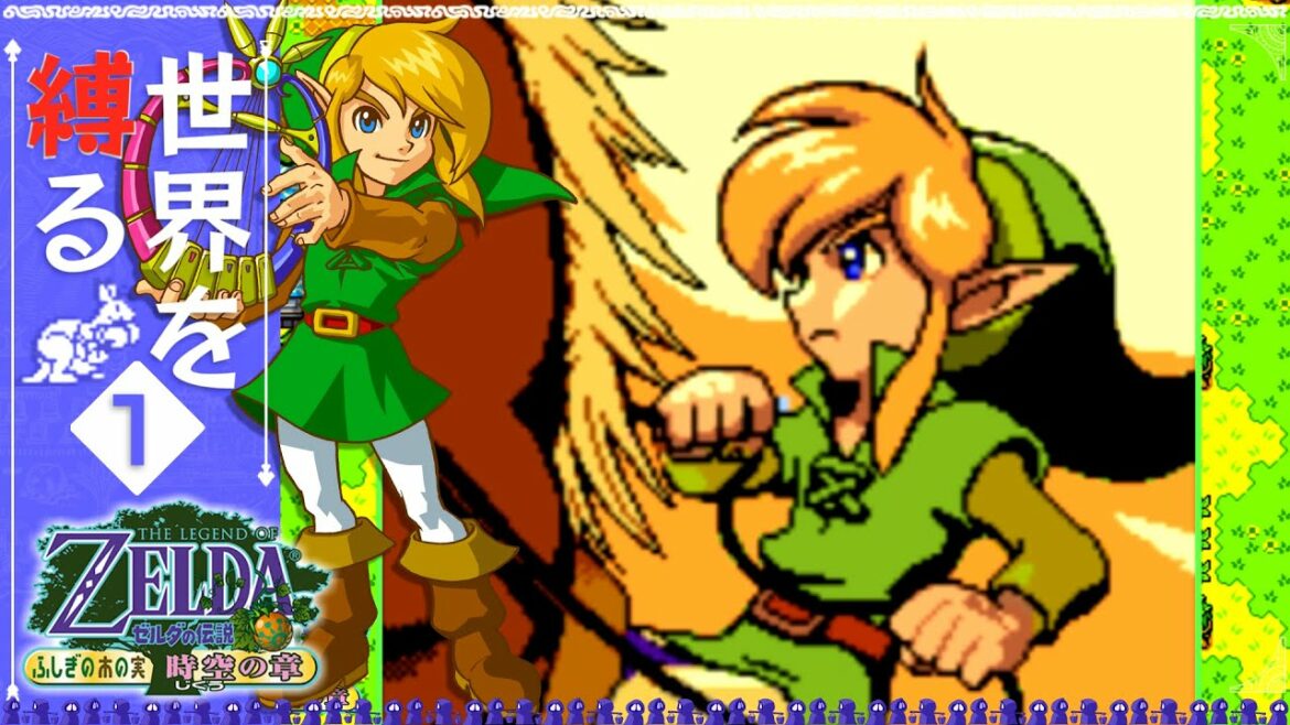 【世界を縛る】-ふしぎの木の実 時空の章- #1【ゼルダの伝説】