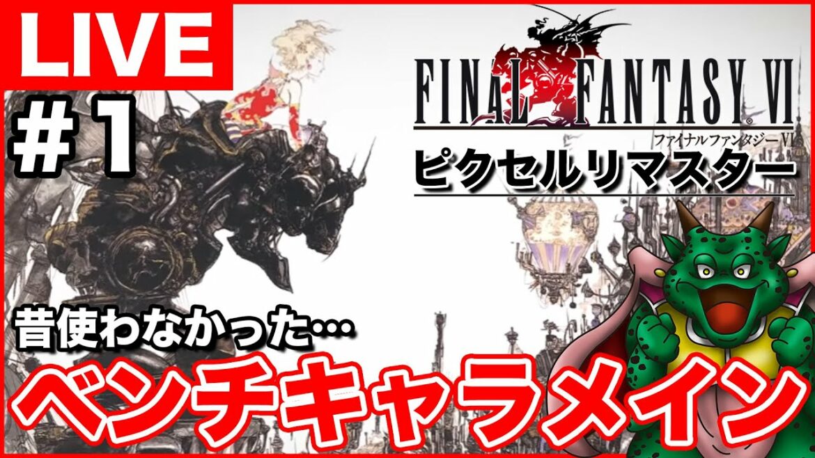 【FF6】ピクセルリマスターは昔使わなかったキャラをメインで使いたい実況!!
