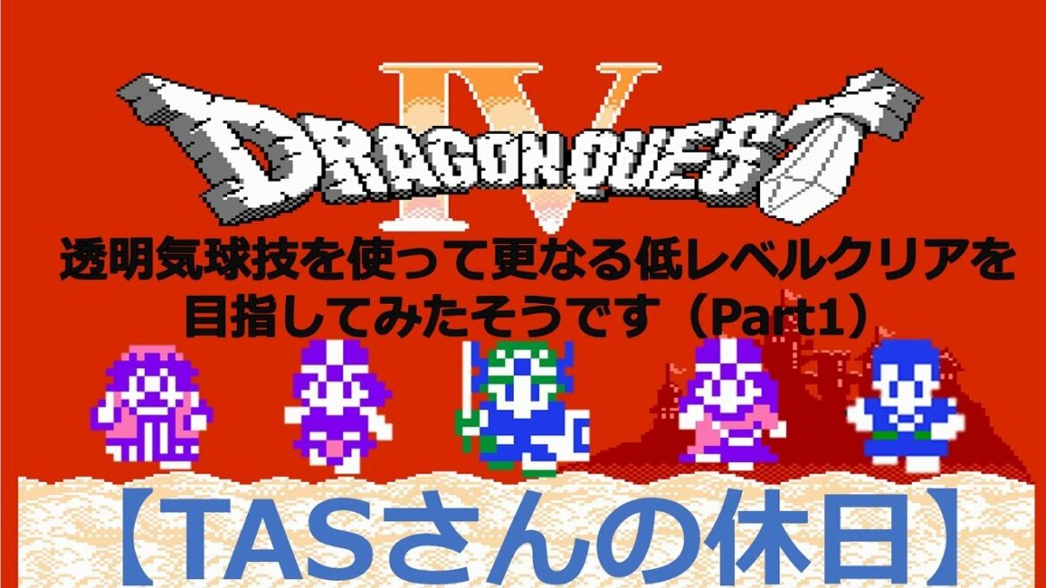 【TASさんの休日】FC版ドラゴンクエスト4(ドラクエ4)_TASさんが、透明気球技を使って更なる低レベルクリアを目指してみたそうです(Part1)