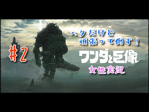 【PS4】ワンダと巨像『女性実況』ライブ配信するよ☆ #ライブ配信 #女性実況 #ワンダと巨像