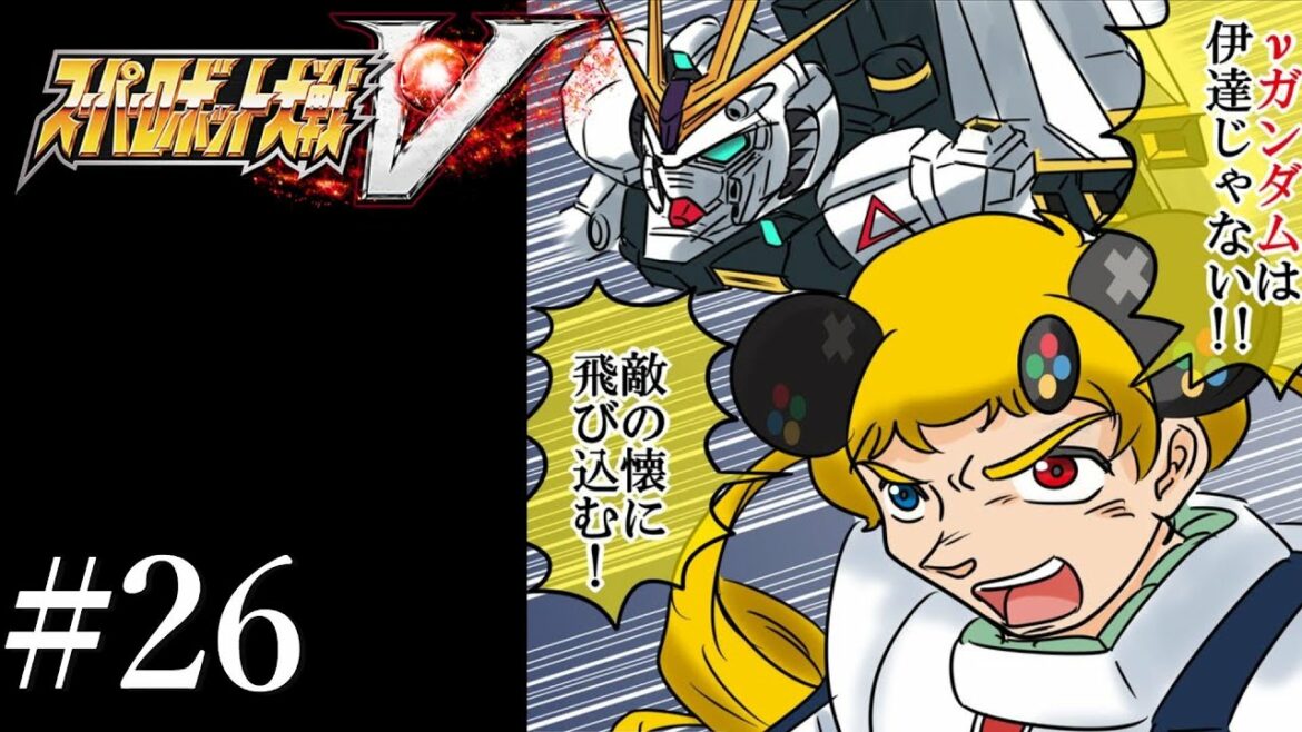 #26 【スーパーロボット大戦V】シリーズ初見!ストーリー攻略【うきょち】