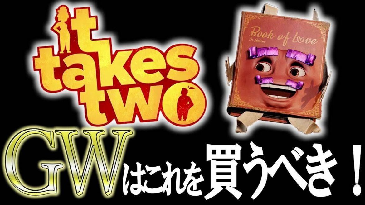 GWはこのゲームを買うべき!【it take two初見実況】トーキー&ひげ親父