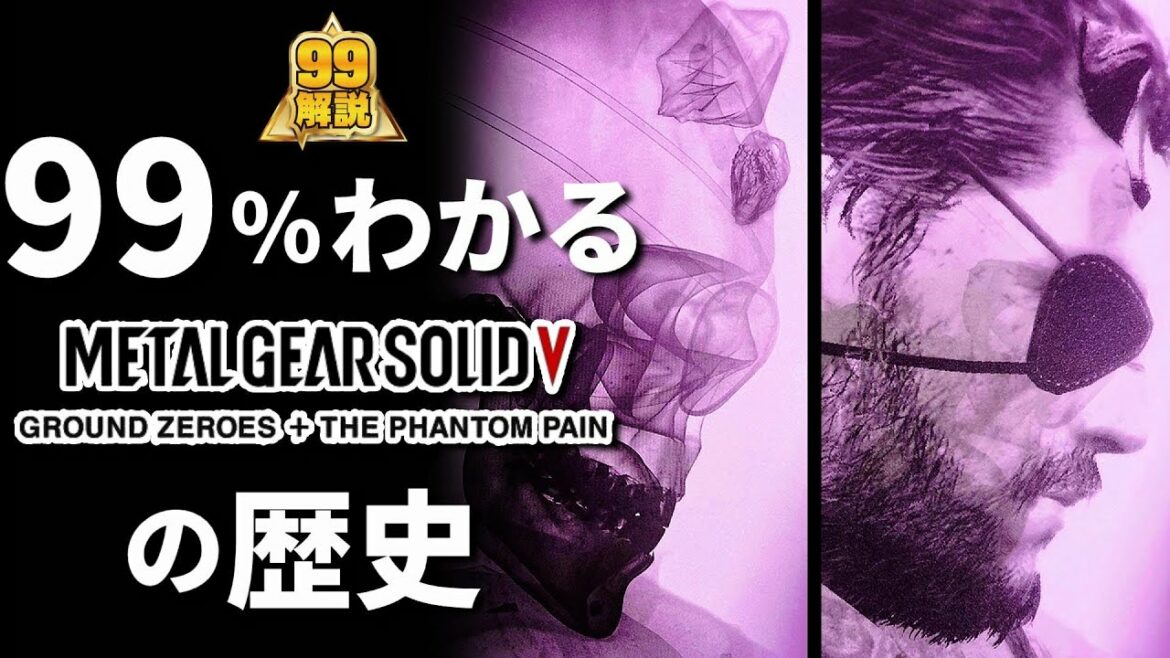 ヴェノムとビッグボスのストーリーを99%解説する【メタルギアソリッド5】