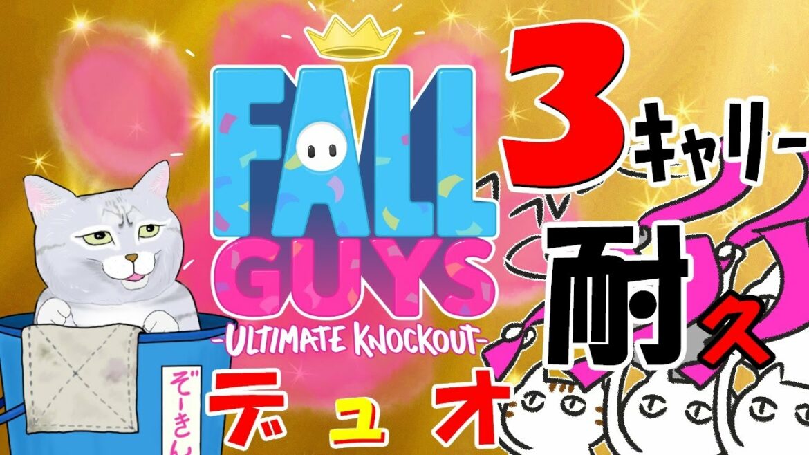 【Fall Guys/フォールガイズ】3回キャリーしてもらうまでデュオ配信👑猫に手を貸して下さい🐾✨