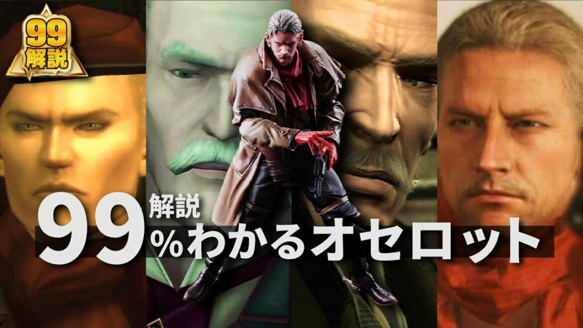 オセロット|ビッグボスに忠をつくし続けた男【メタルギアソリッド】