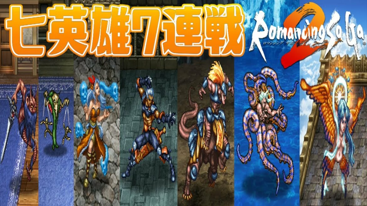【ロマサガ2リマスター】七英雄第1形態7連戦【ロマンシング サガ2】Romancing SaGa 2
