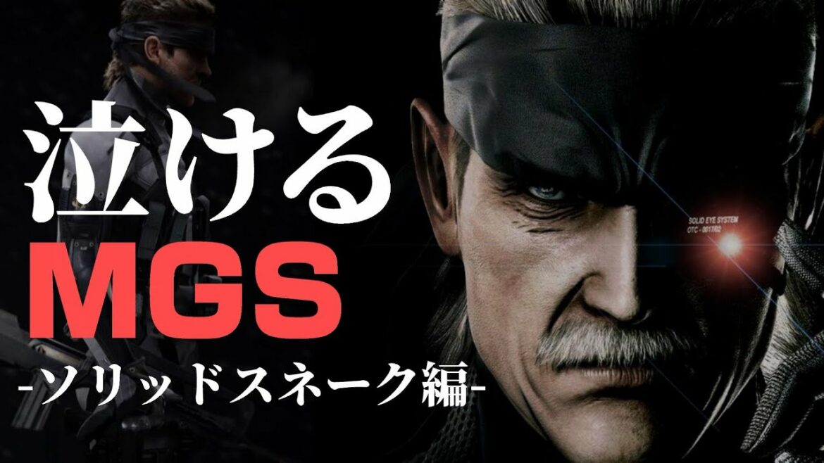 【泣けるメタルギア】ソリッドスネーク編