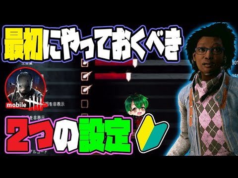 【DbDモバイル】初期設定は絶対ダメ!やっておきたい2つの設定!!