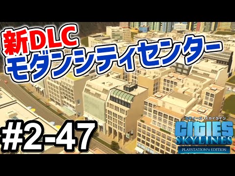 【シティーズスカイライン】実況 #2-47 新DLCモダンシティセンターがすごく日本都市っぽい【Cities: Skylines】