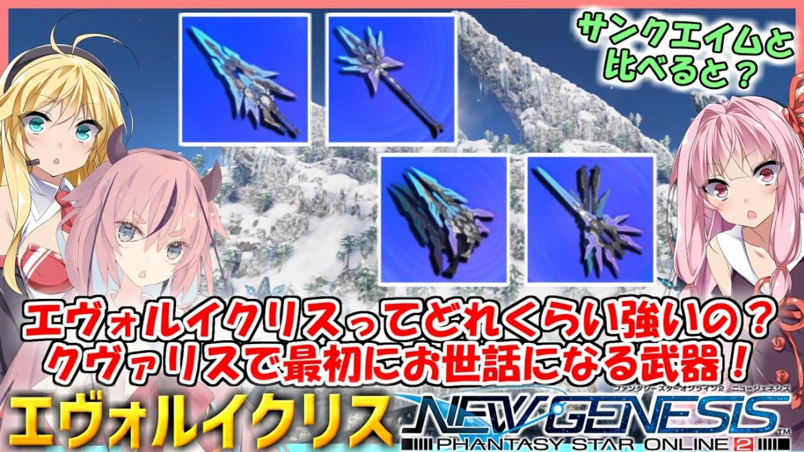 【PSO2 NGS】エヴォルイクリスってどれくらい強いの?クヴァリスで最初にお世話になる武器!【VOICEROID】